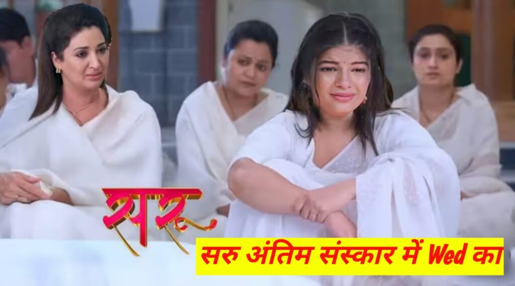 सरू ने मारी एंट्री तो अनिका का उड़ा होश / सरू टीवी सीरियल / Saru TV Serial 2 September Updates & Exeplain