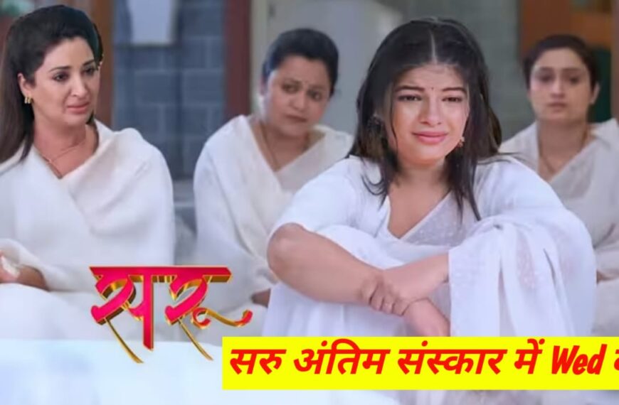 सरू ने मारी एंट्री तो अनिका का उड़ा होश / सरू टीवी सीरियल / Saru TV Serial 2 September Updates & Exeplain