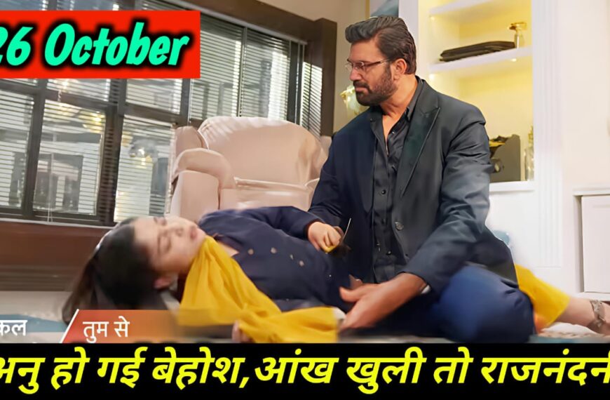 Tumse Tum Tak 26 October Updates: अनु हो गई बेहोश, जब आंख खुली तो बनी राजनंदनी।