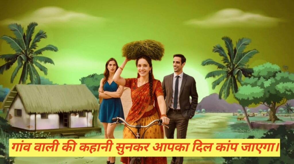 Royal Gaonwali Web Series Review & Exeplain: गांव वाली की कहानी सुनकर आपका दिल कांप जाएगा।