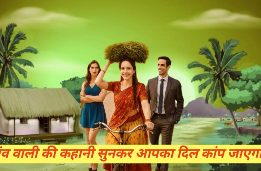 Royal Gaonwali Web Series Review & Exeplain: गांव वाली की कहानी सुनकर आपका दिल कांप जाएगा।