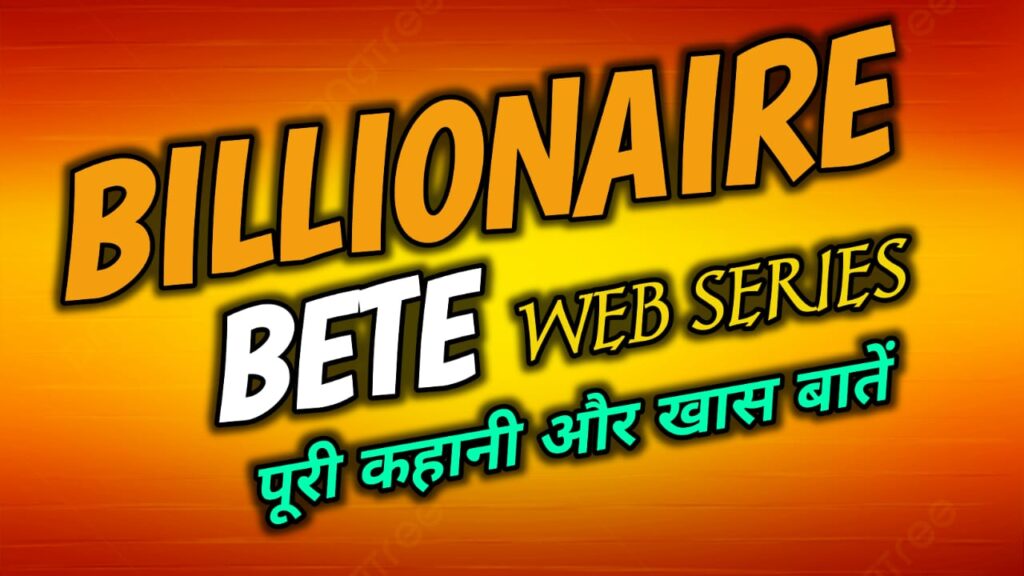 Billionaire Bete Web Series पूरी कहानी और खास बातें
