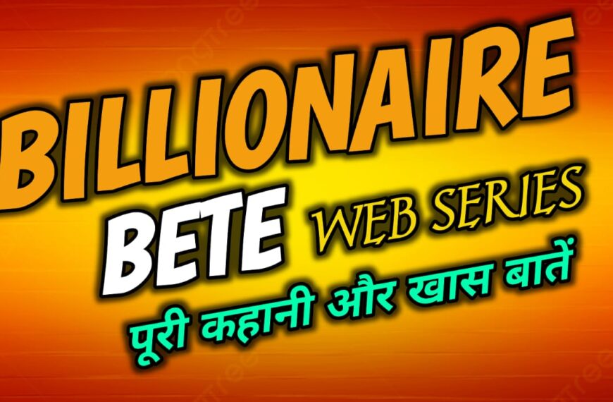 Billionaire Bete Web Series पूरी कहानी और खास बातें