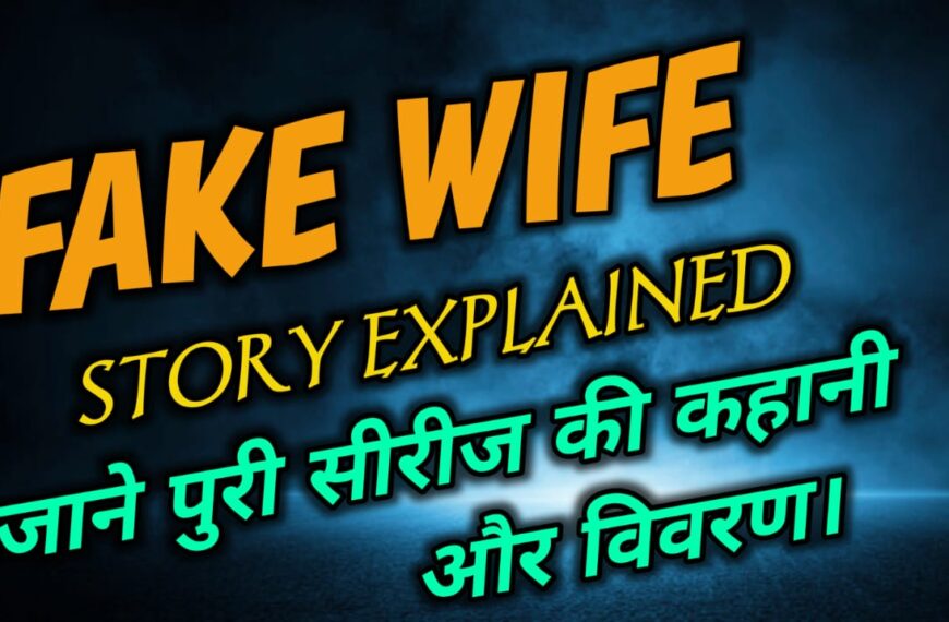Fake Wife Story Exeplained - जाने पुरी सीरीज की कहानी और विवरण।
