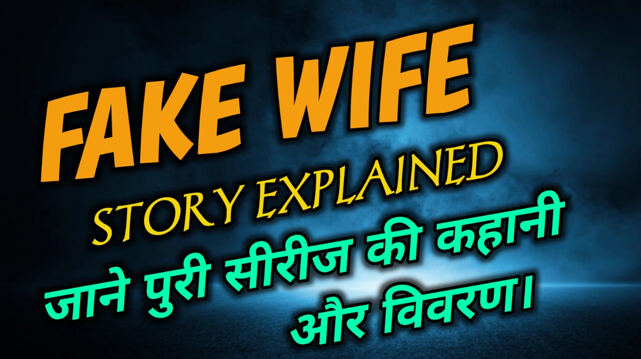 Fake Wife Story Exeplained - जाने पुरी सीरीज की कहानी और विवरण।