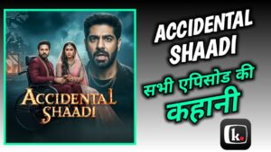 Accidental Shaadi Full Story & Exeplain: Accidental Shaadi टीवी सीरीज की कहानी कहां देखें।