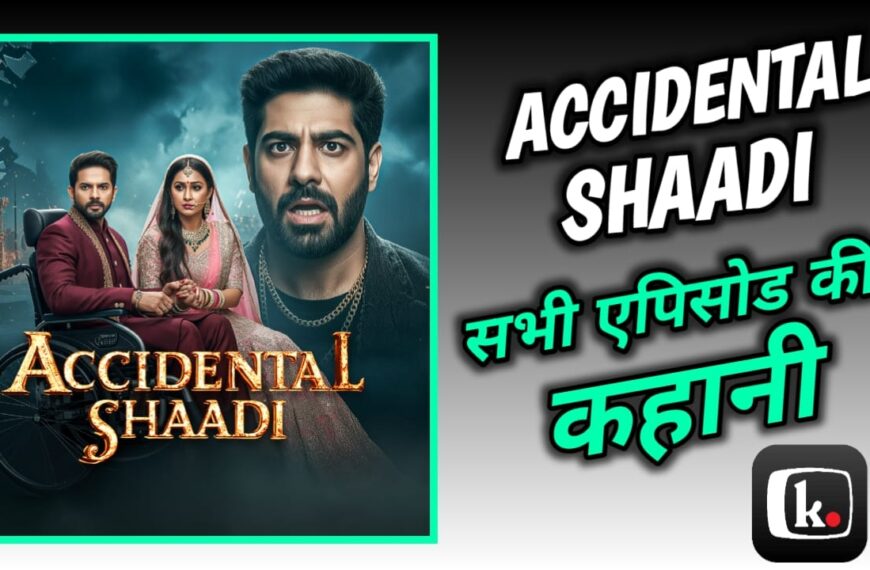 Accidental Shaadi Full Story & Exeplain: Accidental Shaadi टीवी सीरीज की कहानी कहां देखें।