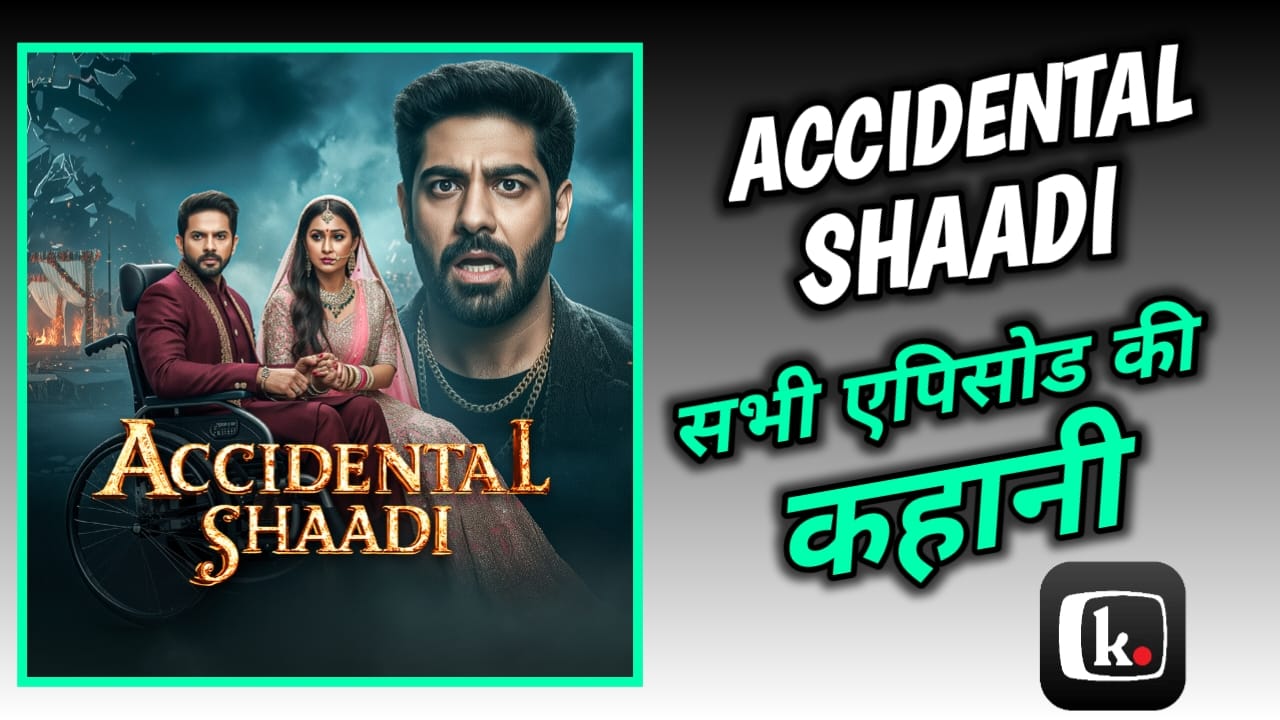 Accidental Shaadi Full Story & Exeplain: Accidental Shaadi टीवी सीरीज की कहानी कहां देखें।