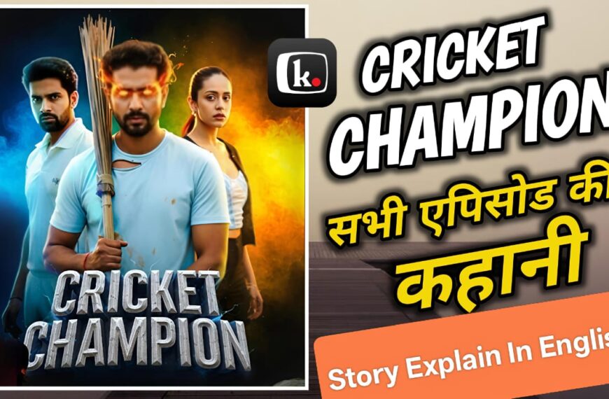 Cricket Champion Story Exeplain & Review: क्रिकेट चैंपियन सभी एपिसोड की कहानी।