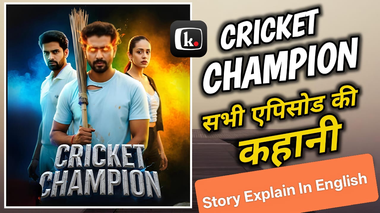 Cricket Champion Story Exeplain & Review: क्रिकेट चैंपियन सभी एपिसोड की कहानी।
