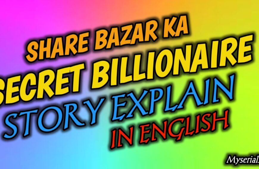 Share Bazar Ka Secret Billionaire Exeplain In English: शेयर बाजार की एक ऐसी कहानी जो आपकी जिंदगी बदल देगी।