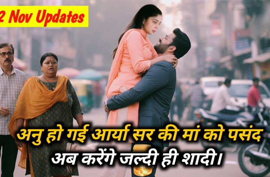 Tumse Tum Tak 12 November Updates: अनु हो गई आर्या सर की मां को पसंद अब करेंगे जल्दी ही शादी।