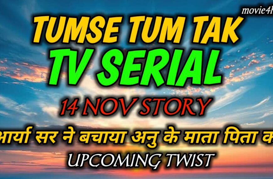 Tumse Tum Tak 14 November Story Explained & Updates:आर्या सर ने बचाया अनु के माता पिता को