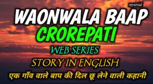 Gaonwala Baap Crorepati Story in English – एक गाँव वाले बाप की दिल छू लेने वाली कहानी