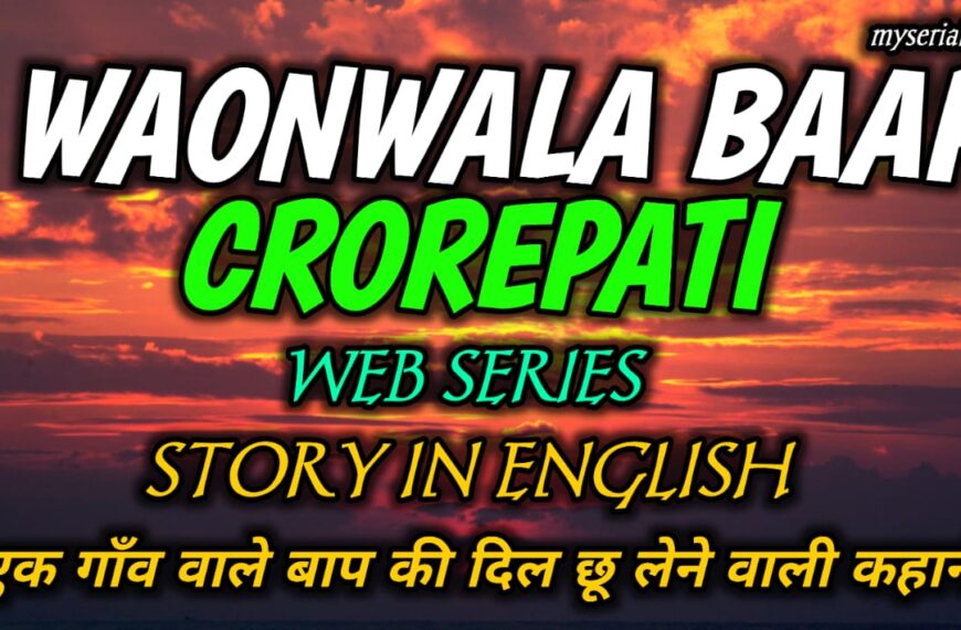 Gaonwala Baap Crorepati Story in English – एक गाँव वाले बाप की दिल छू लेने वाली कहानी