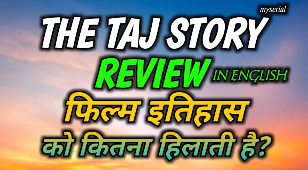 The Taj Story Review: ताज महल का सच? परेश रावल की फिल्म कौन सी इतिहास बताती है