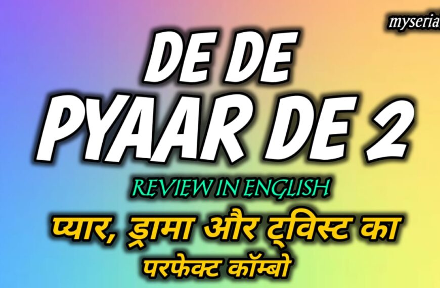 De De Pyaar De 2 Review: प्यार, ड्रामा और ट्विस्ट का परफेक्ट कॉम्बो