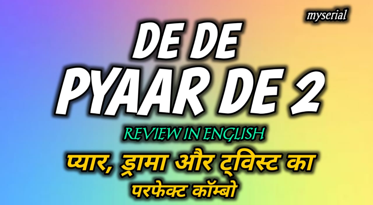 De De Pyaar De 2 Review: प्यार, ड्रामा और ट्विस्ट का परफेक्ट कॉम्बो