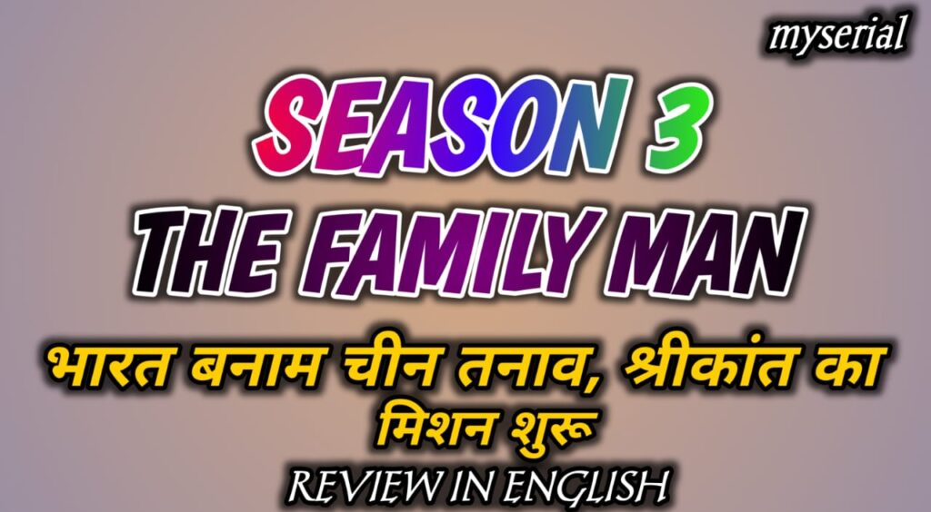 The Family Man Season 3 Review: भारत बनाम चीन तनाव, श्रीकांत का मिशन शुरू