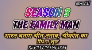 The Family Man Season 3 Review: भारत बनाम चीन तनाव, श्रीकांत का मिशन शुरू
