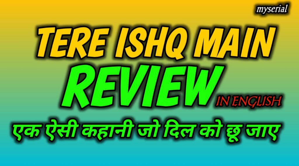 Tere Ishq Mein Review: एक ऐसी कहानी जो दिल को छू जाए
