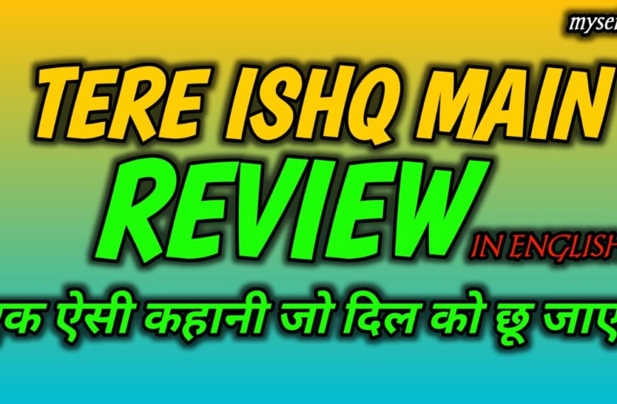 Tere Ishq Mein Review: एक ऐसी कहानी जो दिल को छू जाए