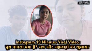 Instagram 19 Minutes Viral Video: पूरा मामला क्या है? सच और अफ़वाहों का खुलासा