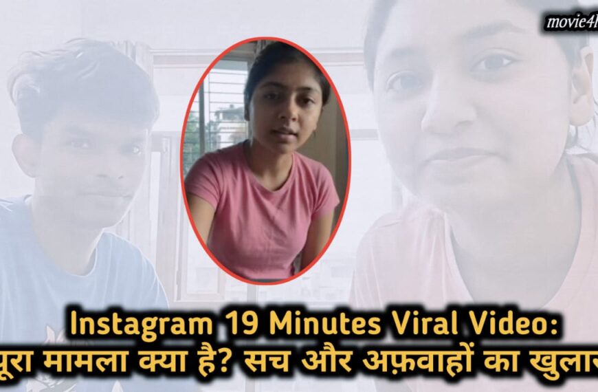 Instagram 19 Minutes Viral Video: पूरा मामला क्या है? सच और अफ़वाहों का खुलासा