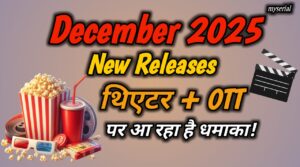 December 2025 New Releases: थिएटर + OTT पर आ रहा है धमाका!