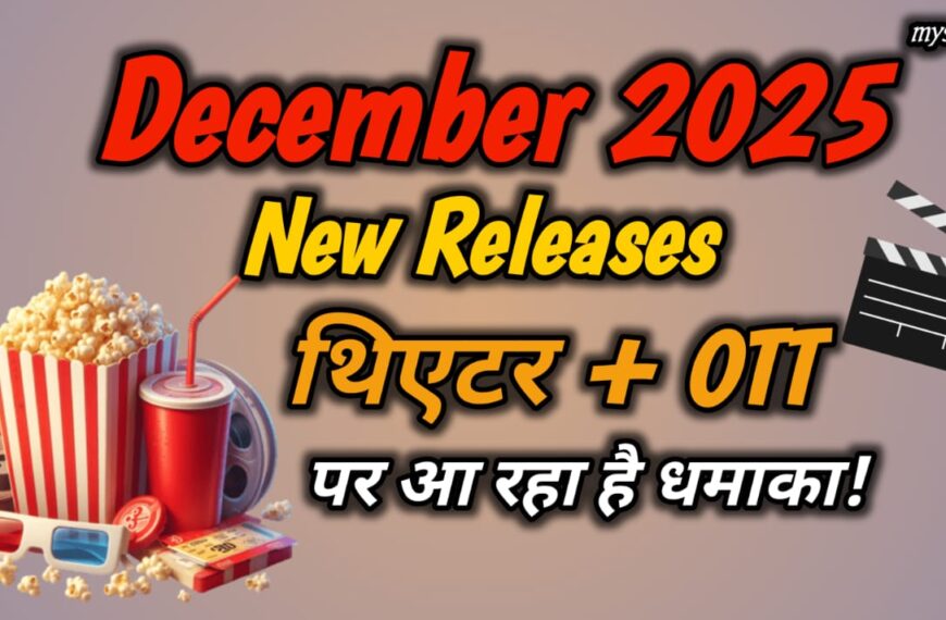 December 2025 New Releases: थिएटर + OTT पर आ रहा है धमाका!
