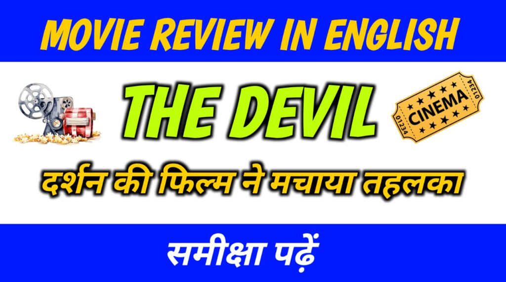 Devil Movie Review in English: दर्शन की फिल्म ने मचाया तहलका—समीक्षा पढ़ें
