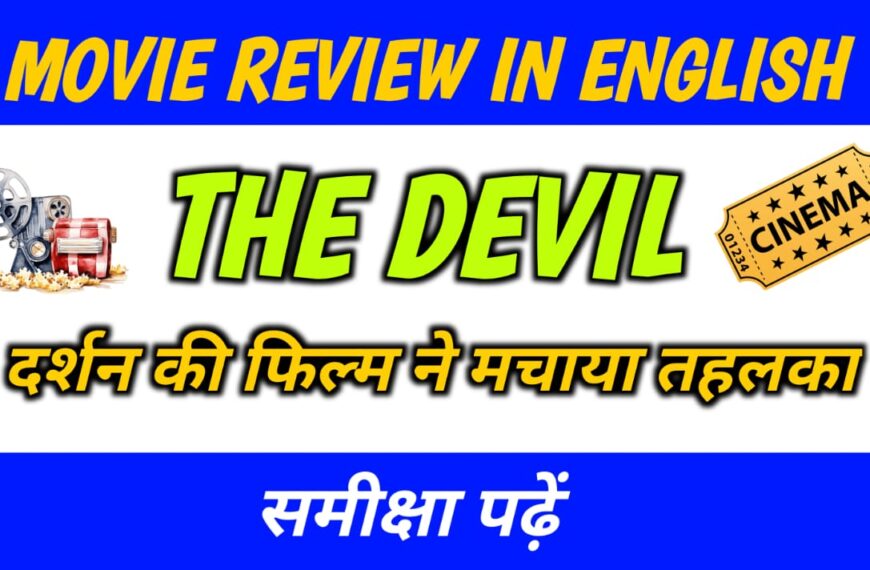 Devil Movie Review in English: दर्शन की फिल्म ने मचाया तहलका—समीक्षा पढ़ें