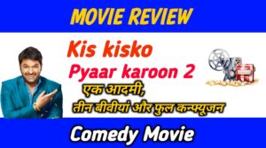 Kis kisko Pyaar karoon 2 Review : एक आदमी, तीन बीवीयां और फुल कन्फ्यूजन
