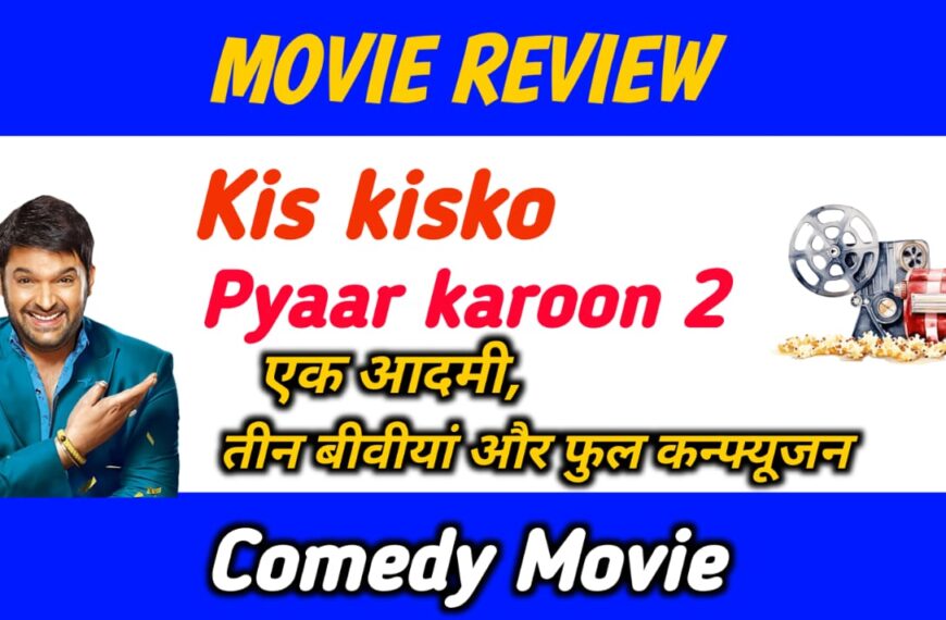 Kis kisko Pyaar karoon 2 Review : एक आदमी, तीन बीवीयां और फुल कन्फ्यूजन