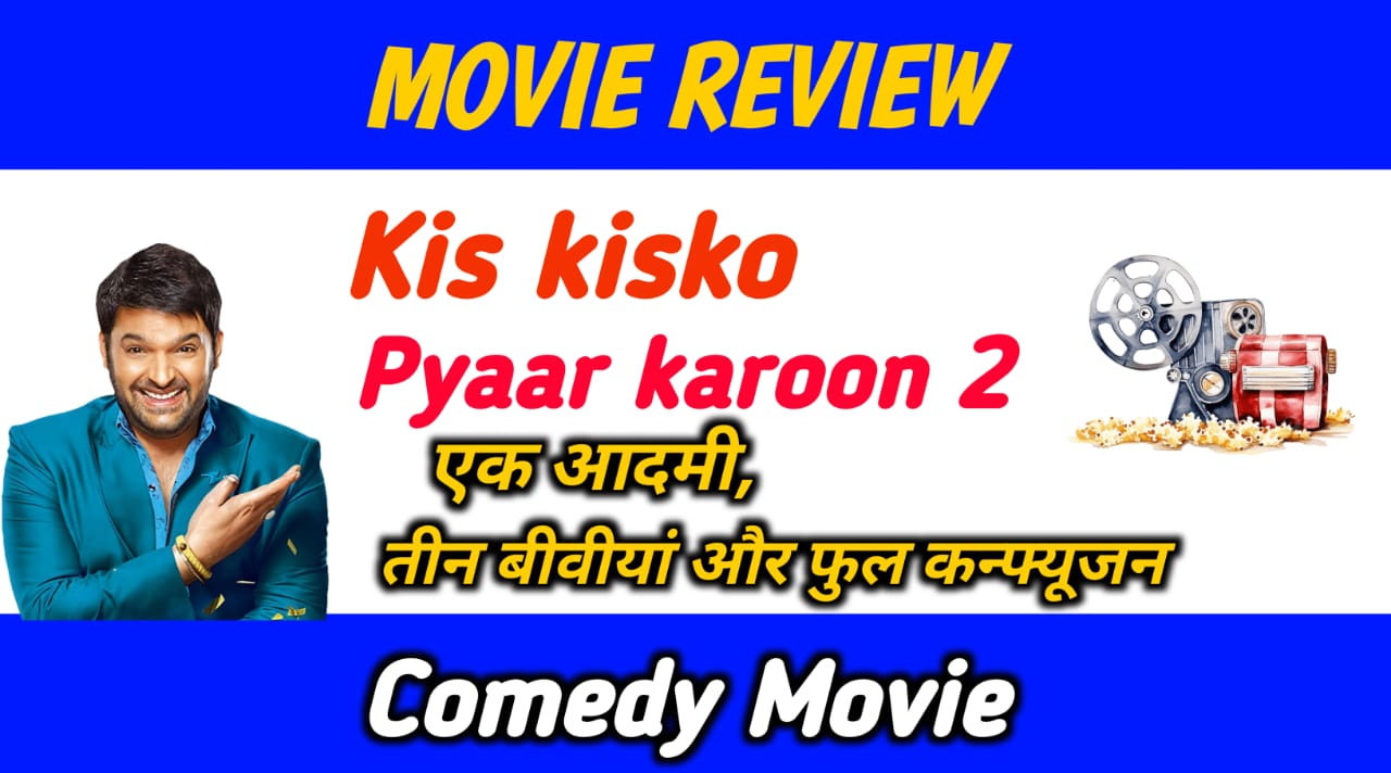 Kis kisko Pyaar karoon 2 Review : एक आदमी, तीन बीवीयां और फुल कन्फ्यूजन
